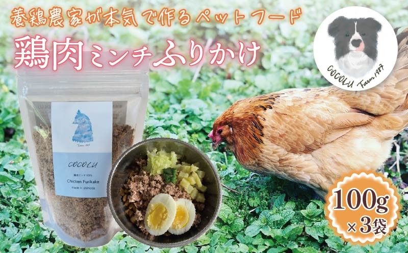 
                  養鶏農家が本気で作るペットフード【COCOLU】鶏肉ミンチふりかけ100ｇ 3袋 愛犬 愛猫 ペットフード フード ペット おやつ 犬 猫 ごはん 鶏肉 無添加 国産 鶏肉ふりかけ 栄養補助 高タンパク ドックフード  キャットフード  アローカナ 養鶏 伊豆 下田 静岡
                