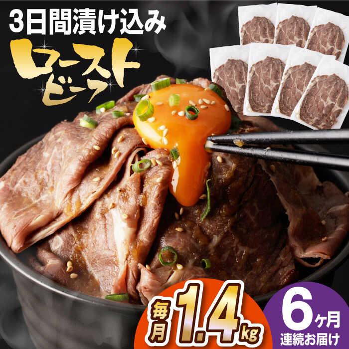 【ふるさと納税】【全6回定期便】【ソース付き】 ローストビーフ 1.4kg（200g×7袋） 長与町/長崎なかみ屋本舗 [EAD045] 冷凍 スライス たれ ソース