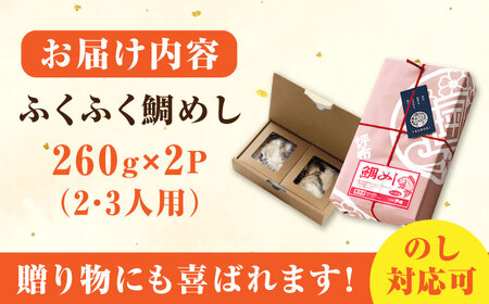 米 お米 魚 鯛めし 鯛 老舗料理旅館「坪希」の『ふくふく鯛めし』 260g×2パック 2・3人様用 鯛 タイ 鯛めし 海鮮 米 ご飯 広島県産 江田島市/有限会社坪希[XAP005]