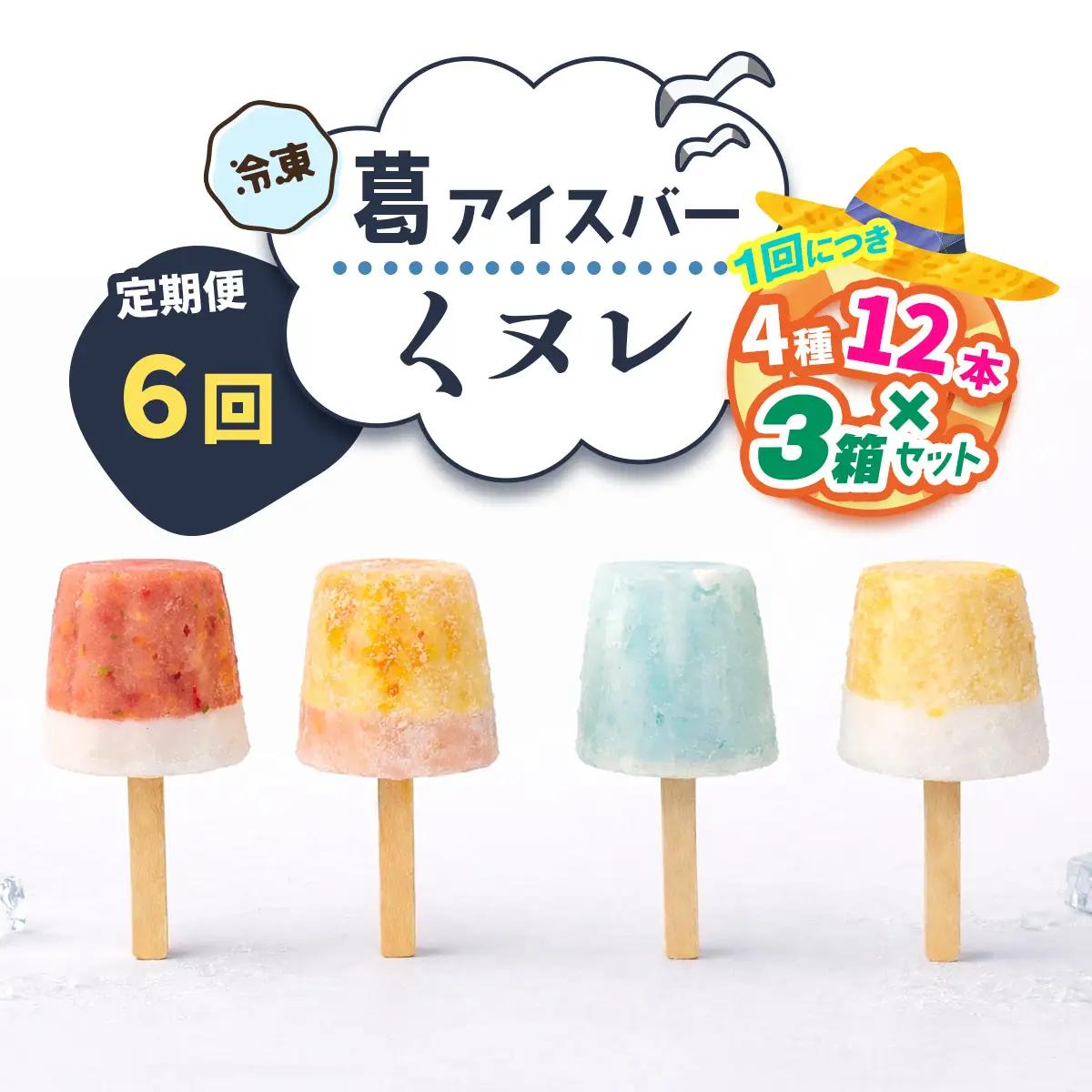 [定期便／隔月6回] 葛アイスバー くヌレ 3箱セット 計216本 (4種12本×3箱×6回) [冷凍] [3277]