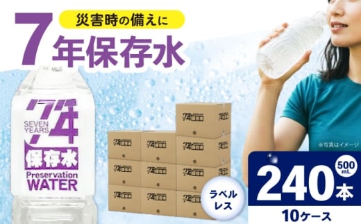 保存水 （500mL×24本）10箱　ラベルレス [BDBE008-4]