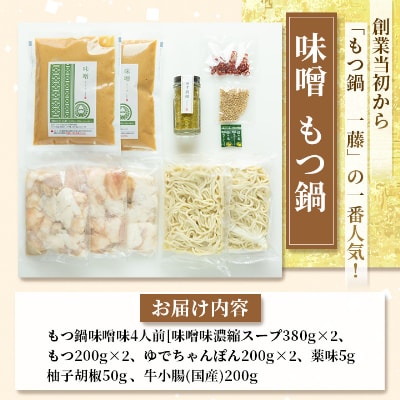 【もつ鍋一藤】国産黒毛和牛もつ鍋8人前　味噌・醤油味各2回分【配送不可地域：離島】