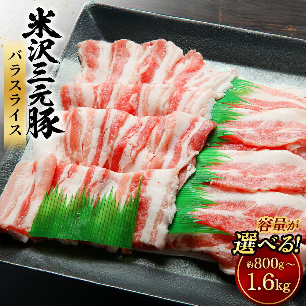 【ふるさと納税】【選べる容量】【指定日必須】米沢三元豚 バラ肉 スライス 約800g（約400g×2パック）もしくは 約1.6kg（約400g×4パック）豚肉 ブランド肉 豚バラ肉 豚バラ 肉 お肉 薄切り 煮物 炒め物 冷蔵 山形県産 白鷹町 送料無料