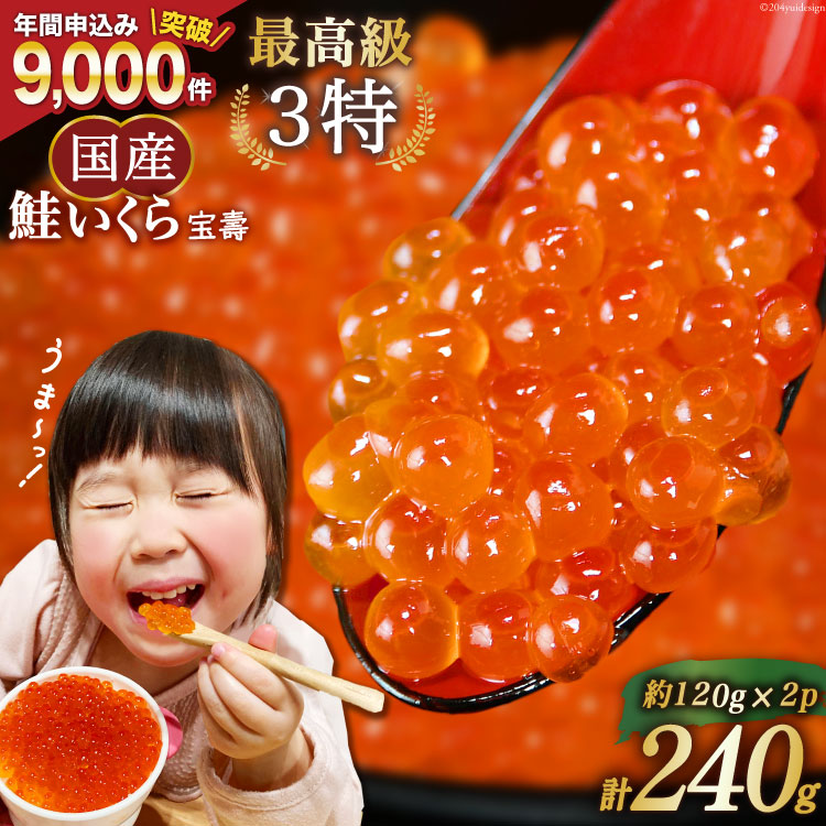 【TVで紹介！】最高級3特 国産 味付 いくら 宝壽 醤油漬 120g×2 [かわむら家 宮城県 気仙沼市 20565081] イクラ 海鮮 魚介類 醤油漬け 鮭いくら