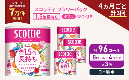 定期便 トイレットペーパー ダブル スコッティ 96ロール ( 8ロール入 × 4パック )《 4ヶ月ごと 計  3回 》 1.5 倍巻き フラワーパック 香り付き [№5704-1152]