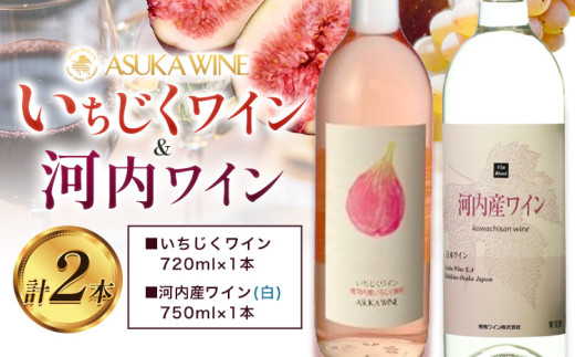 いちじくワイン 720ml ＆ 河内産ワイン 750ml セット 計2本 (株)飛鳥ワイン《30日以内に出荷予定(土日祝除く)》大阪府 羽曳野市 アルコール ワイン 酒 いちじく 果物 フルーツ 甘口 辛口 白ワイン ぶどう ワインセット ギフト ワイン 飲み比べ ワイン のみくらべ 産地直送 送料無料