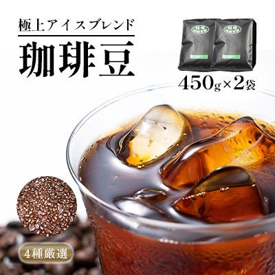 ふるさと納税 豊前市 極上アイスブレンド(豆)450g×2