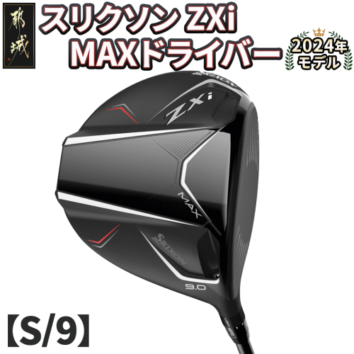 スリクソン ZXi MAX ドライバー 【S/9】≪2024年モデル≫_CK-C704-9S