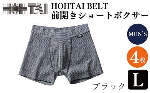 メンズ 下着 包帯パンツ HOHTAIBELT 前開きショートボクサー 【 枚数 ： 4枚 、 サイズ ： L 、 カラー ： ブラック 】 メンズ 男性 下着 アンダーウェア 肌着 パンツ ショーツ テニス ゴルフ 野球 自転車 バイク サイクリング 登山 トレッキング マラソン ランニング スポーツ 通気性 伸縮性 日用品 ギフト プレゼント 贈答 送料無料 徳島県