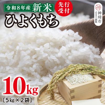 ふるさと納税 神埼市 【令和8年産 新米 先行受付】ひよくもち10kg(5kg×2) 農園(H061D28)