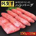 【ふるさと納税】おやじのつくったハンバーグ(150g×10個)【佐賀牛 牛肉 手軽 簡単 無着色 保存料未使用 肉汁 旨味 本格的 やわらか こだわり 手ごね 肉のプロ】B5-R088002