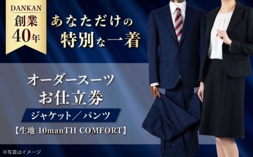【ダンカン全国41ヶ所で採寸可】オーダースーツ「生地：10manTH COMFORT」お仕立券 ダンカン DANKAN 長崎県/アリエス株式会社 [42AFAH006] オーダーメード スーツ ビジネス メンズ  ギフト プレゼント おしゃれ 背広 紳士服 チケット 仕立て券