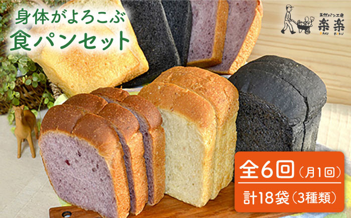 
                  【 全6回 定期便 】身体がよろこぶ 食パン 3種 セット ( 卵 / 乳製品 不使用 )《糸島》【天然パン工房楽楽】【いとしまごころ】[AVC014]
                