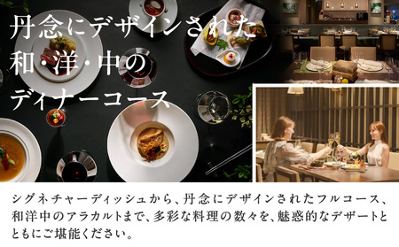 芝パークホテル　和洋中から選べるディナーコースA　ペアチケット（1組2名様） │ 東京 食事券 ホテル