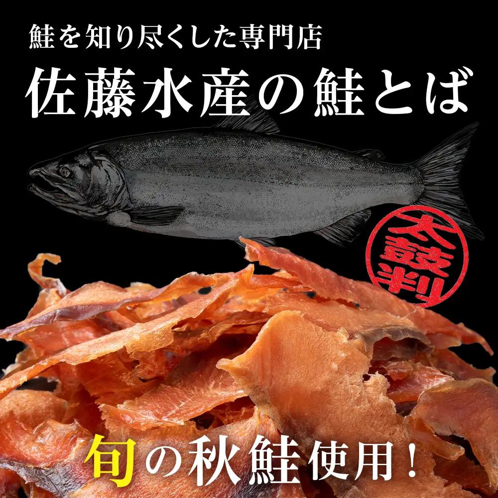鮭のとばくん 1袋 《 佐藤水産 》