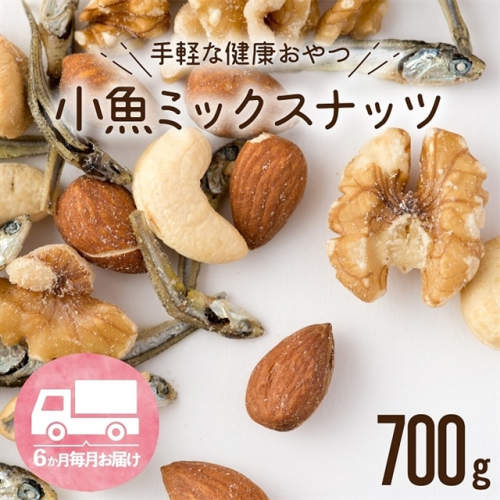 D058.【全6回定期便】小魚入り！無塩・素焼きのミックスナッツ700g×6ヶ月