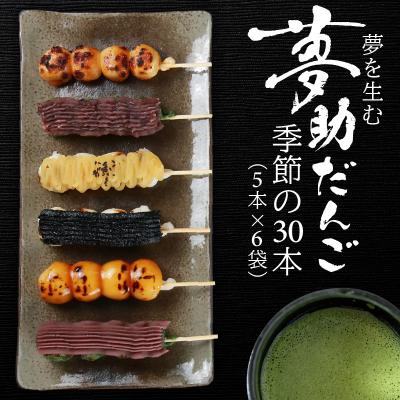 ふるさと納税 大野市 夢助だんご 四季のおまかせギフトセット 5本入×6袋 (1箱)