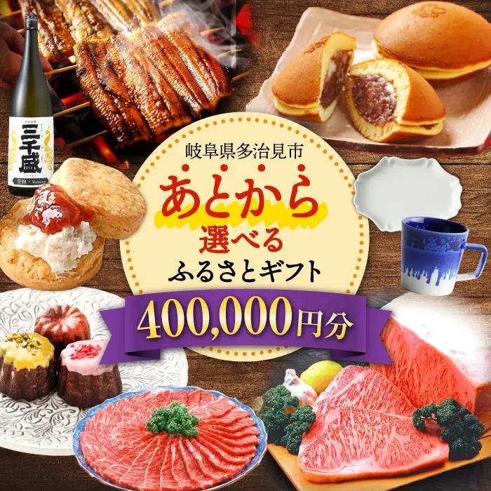 【あとから選べる】 岐阜県多治見市ふるさとギフト 40万円分  飛騨牛 日本酒 スイーツ 美濃焼 あとから ギフト[TDA033]
