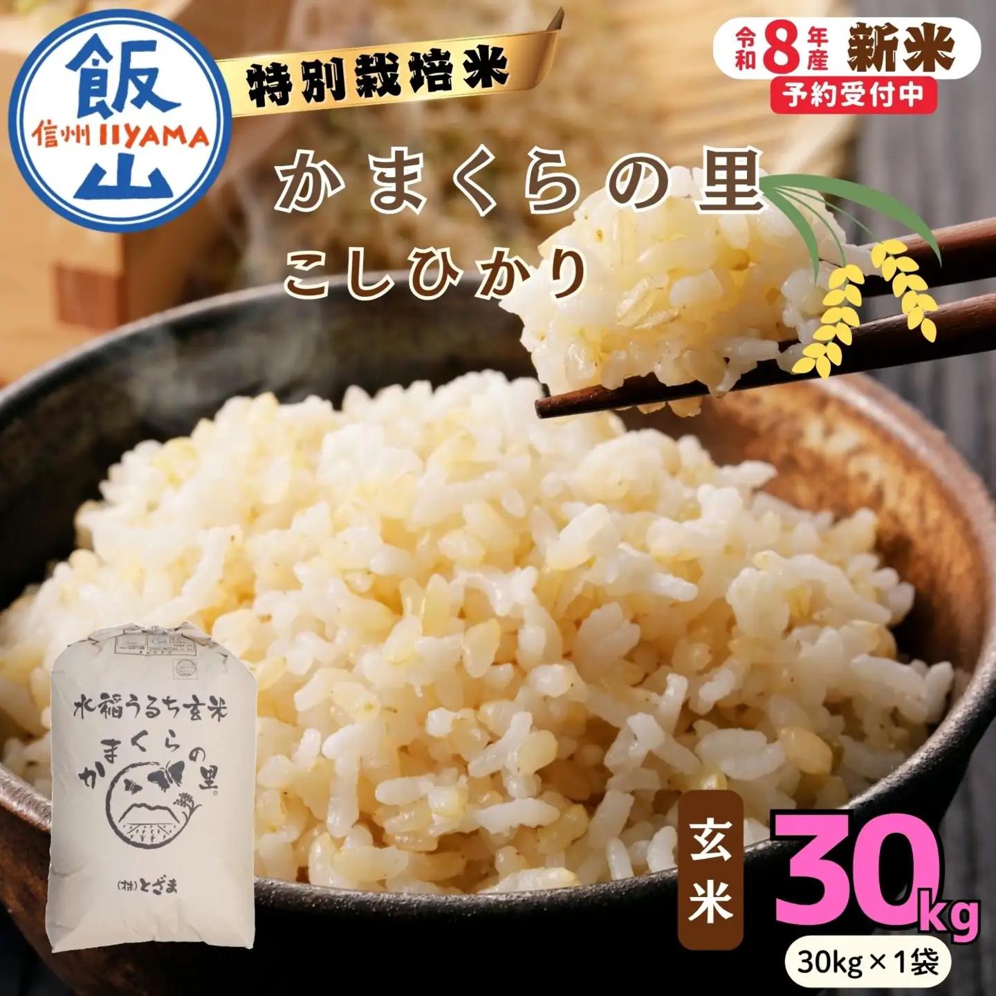 【新米予約】コシヒカリ 玄米 30kg 特別栽培米 「かまくらの里 コシヒカリ」