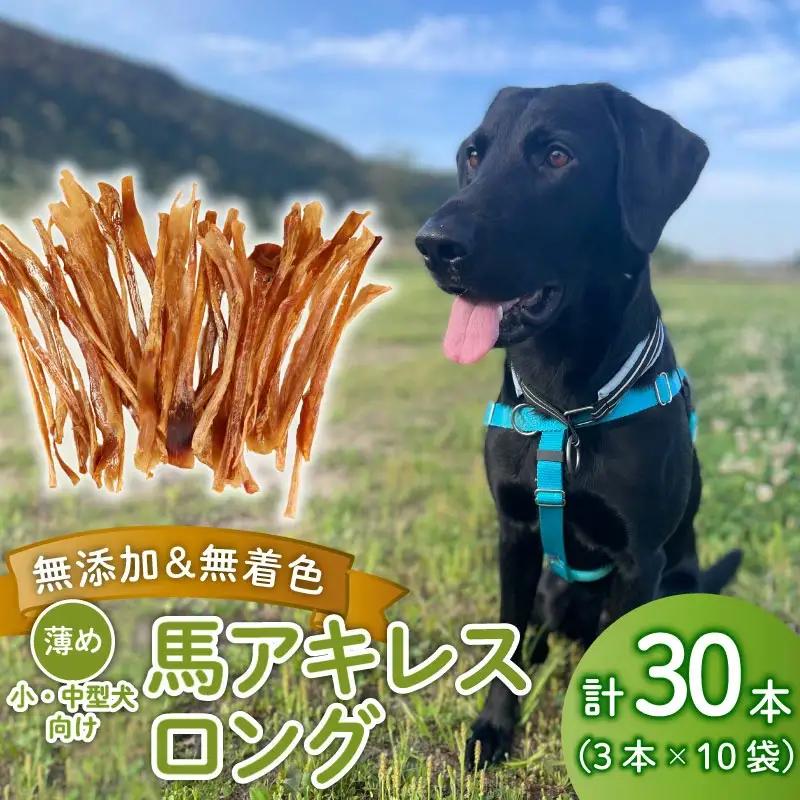 無添加 馬アキレスロング 30本 3本入×10袋 薄め [ペットフード ドッグフード ペットフード ドッグフード] KT019
