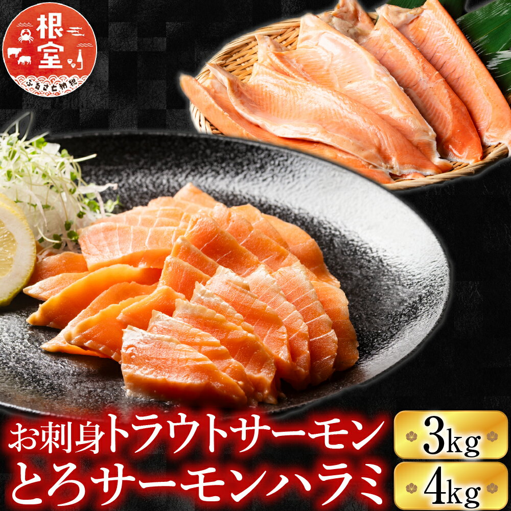 【ふるさと納税】 お刺身トラウトサーモン 3kg＆とろサーモンハラミ 4kg セット 鮭 さけ サケ しゃけ シャケ 魚 さかな サカナ お取り寄せ グルメ 海鮮 焼き魚 ハラミ 刺身 トロ 北海道 根室市 ふるさと納税 D-09003