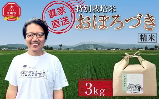 
            【先行予約】【選べる配送月】特別栽培米おぼろづき精米3kg(3kg×1袋) 令和7年産(10月から発送予定)_05280
          