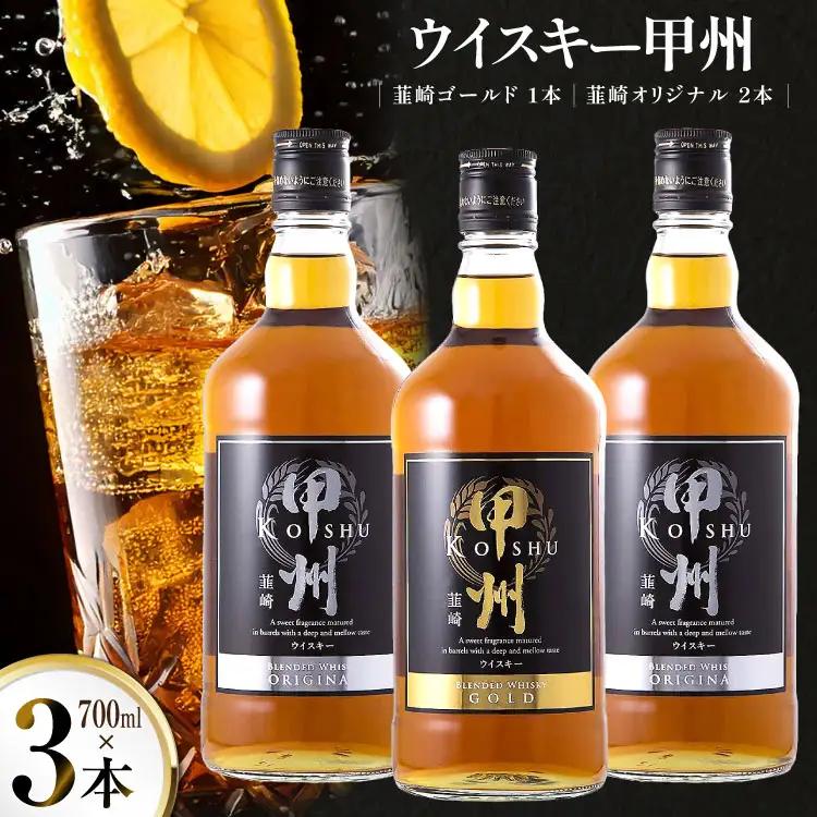 ウイスキー 甲州韮崎 ゴールド オリジナル 700ml 3本 ウイスキー
