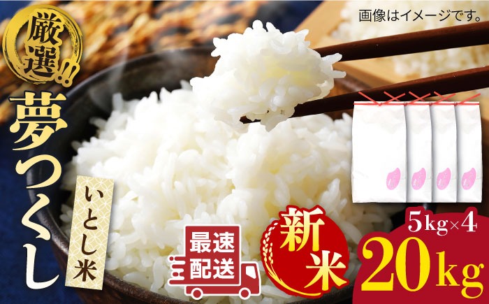 【令和7年産新米】いとし米 厳選夢つくし 20kg (糸島産) 糸島市 / 三島商店[AIM076] 米 お米 ご飯 白米 夢つくし ゆめつくし 九州 福岡