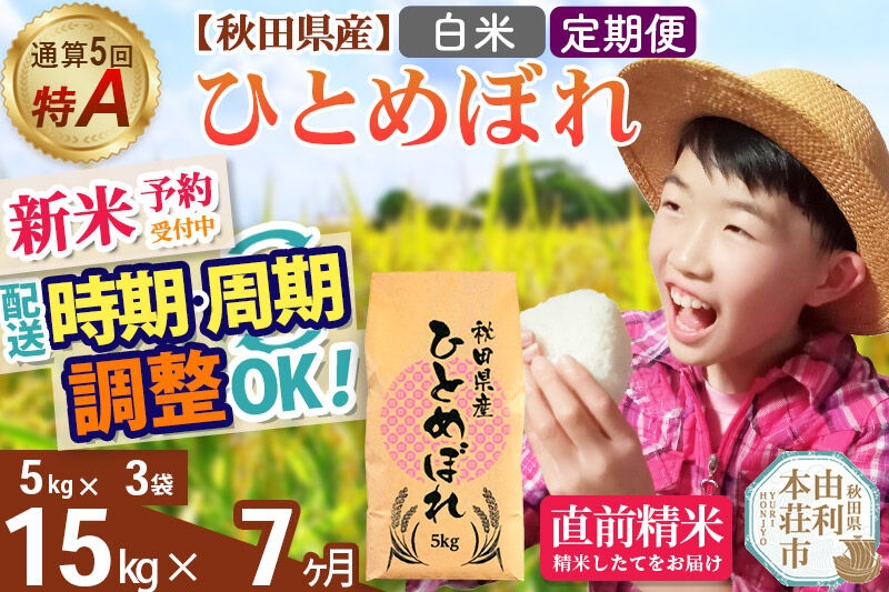 《令和8年産 新米受付》《定期便7ヶ月》【白米】通算5回特A 秋田県産ひとめぼれ 15kg(5kg×3袋)×7回 お届け周期調整 隔月に調整OK 開始時期選べる お米 米 こめ 藤岡農産 [新米 米 白米 特A 精米 秋田県 東北 お米 ひとめぼれ 小袋 小分け 直前精米 おいしい米 開始時期選べる お届け周期 選べる 藤岡農産]