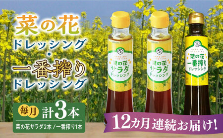 【全12回定期便】菜の花 サラダ ドレッシング 2本 + 菜の花 一番搾り ドレッシング 1本【農事組合法人　湊営農組合】 [ABAQ030] 