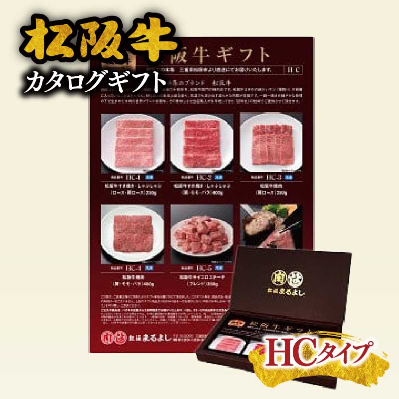 【ふるさと納税】松阪まるよし 松阪牛 カタログギフト HCタイプ【まるよし】