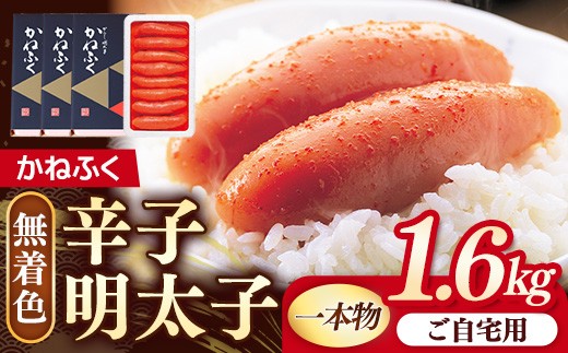 かねふく 無着色辛子明太子 （1本物）1.6kg (400g×4箱) 【明太子 めんたいこ かねふく 魚介類 家庭用 お取り寄せグルメ ご飯のお供 お取り寄せ お土産 九州 ご当地グルメ 福岡土産 取り寄せ グルメ 福岡県 筑前町 FF034】
