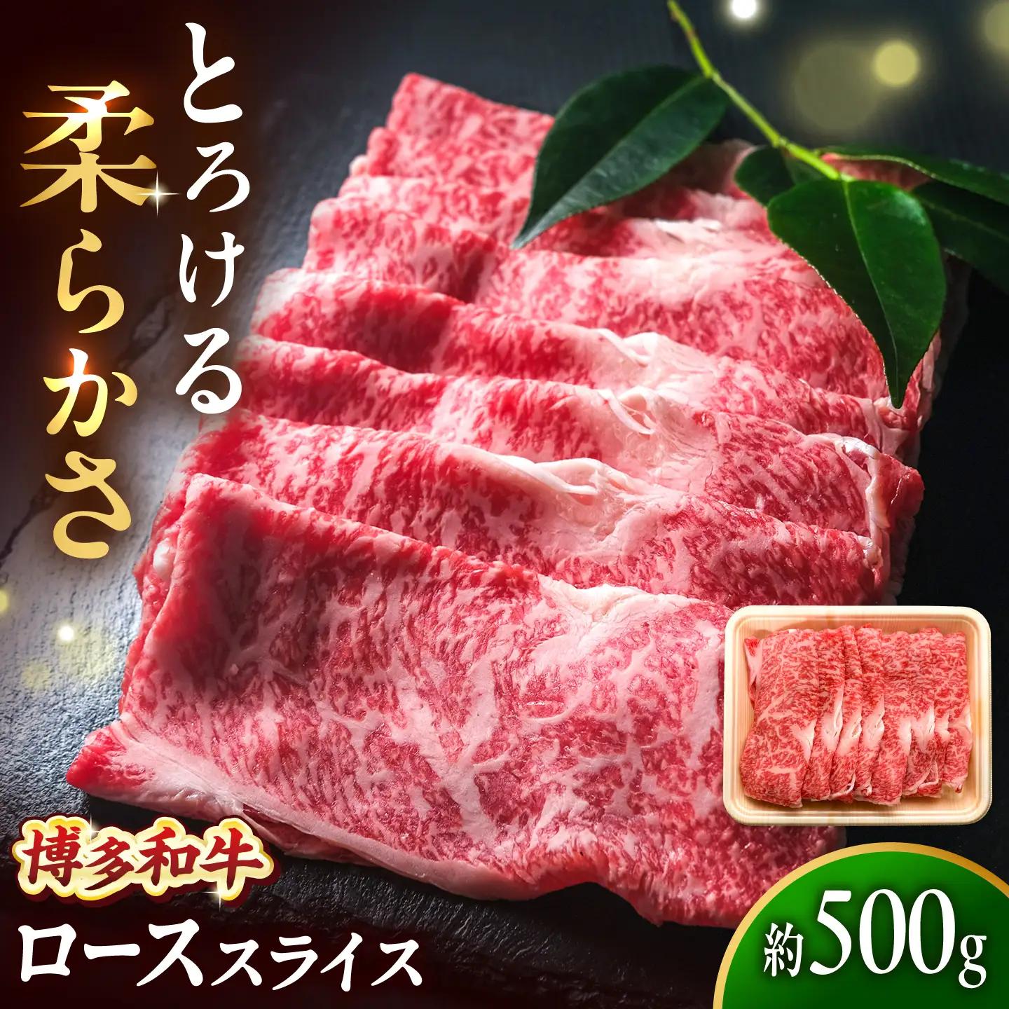博多和牛 牛肉 ロース スライス 500g 吉富町/肉のくまもと屋[BGBY007]