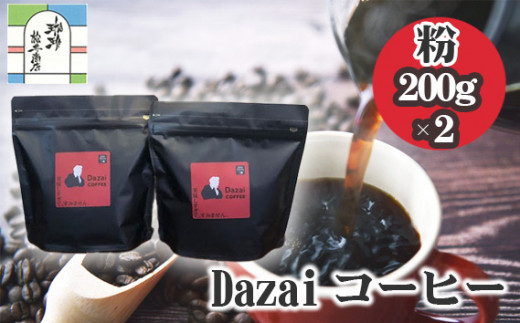 Dazaiコーヒー粉200g×2袋 ／ コーヒー粉 レギュラーコーヒー 挽き粉 中挽き 自家焙煎 手軽 ドリップコーヒー 200g×2袋 香ばしい コク バランス 飲みやすい 自宅カフェ コーヒー好き お取り寄せ 珈琲 ギフト 東京都 [No.050]