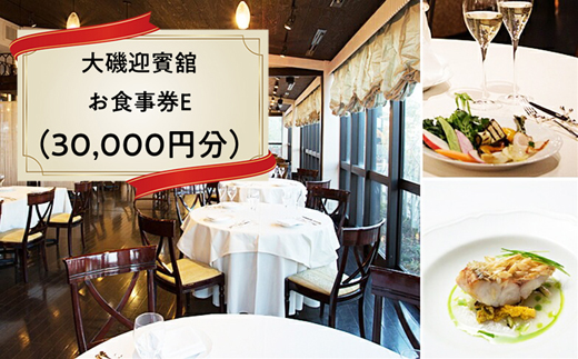 159-2009-05　大磯迎賓舘　お食事券E（30,000円分）【 神奈川県 大磯町 お惣菜 手作り 大磯名産品 和風おかず おつまみ お土産 父の日 贈答品 揚げ物 母の日 ギフト お歳暮 食品 敬老の日 おかず 有名地元店 こだわり 大磯グルメ 】