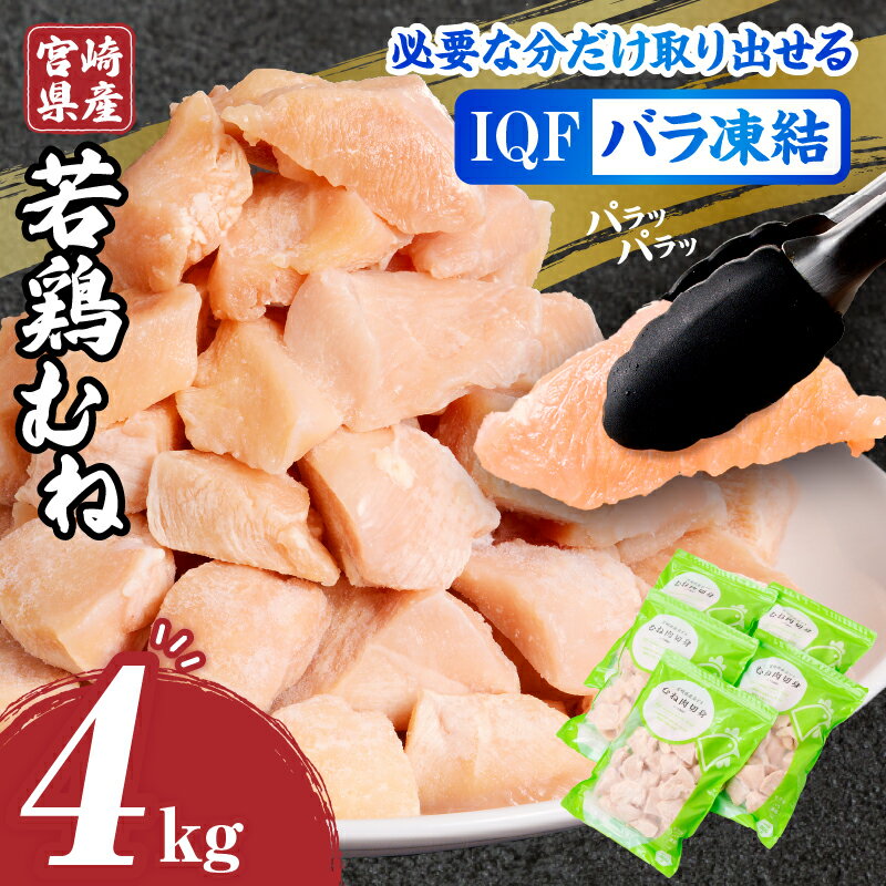 【ふるさと納税】 宮崎県産 若鶏 むね カット バラ 凍結品 4kg ムネ肉 肉 鶏肉 国産 カット肉 パック 小分け 料理 使い勝手 アレンジ おかず お弁当 便利 チャック付き 冷凍 お取り寄せ グルメ おすすめ 宮崎県 宮崎市 送料無料《レビューキャンペーン》