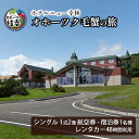 【ふるさと納税】【航空券・レンタカー・宿泊券】オホーツク毛蟹の旅［ホテルニュー幸林］ 北海道 宿泊 温泉 宿泊券 記念 旅行 贈り物 ギフト　【ホテル・宿泊券・チケット・チケット・入場券・優待券】