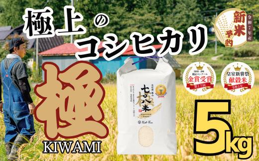 【先行予約】<令和７年産新米>極上のコシヒカリ「708米（なおやまい）【極】」5kg (7-36)