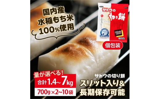 
                  ≪量が選べる!≫ サトウ 切り餅 パリッとスリット 1.4kg～7.0kg【サトウの切り餅】
                