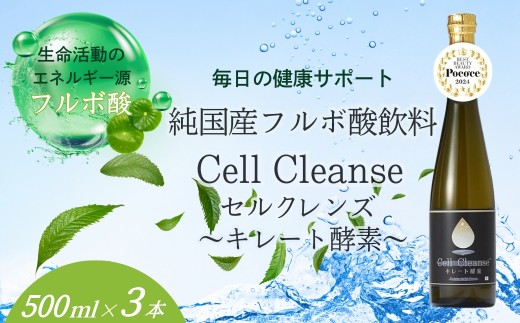 【フルボ酸 キレート酵素 飲料 500ml×3本】天然由来ミネラル・ケイ素含有 Cell Cleanse セルクレンズ 丸栄 | フルボ酸 キレート酵素 ミネラル ケイ素 シリカ 飲料 ドリンク 健康食品 天然由来 にいがた おぢや 新潟県 小千谷市 【0048-0005-01】
