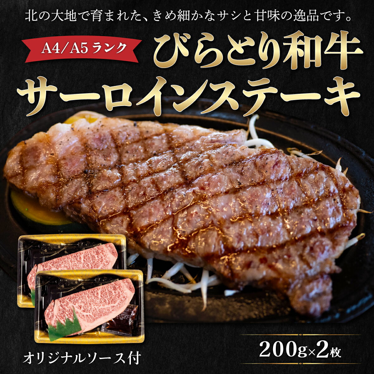 【ふるさと納税】TVで紹介！A4/A5ランク黒毛和牛 びらとり和牛サーロインステーキ200g 2枚オリジナルソース付 ふるさと納税 人気 おすすめ ランキング びらとり和牛 黒毛和牛 和牛 肉 サーロイン ステーキ 北海道 平取町 送料無料 BRTB001