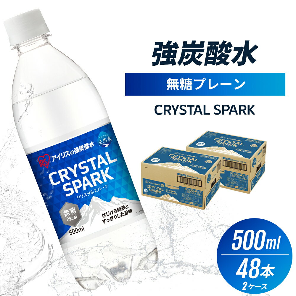 【ふるさと納税】炭酸 CRYSTAL SPARK クリスタルスパーク 炭酸水 無糖 プレーン 500ml×48本 飲料 ※配送不可：沖縄、離島