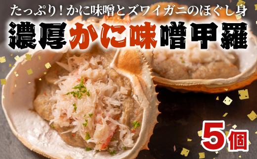 濃厚 かに 味噌 甲羅 5個 ズワイガニ  ほぐし身 冷凍 おつまみ 海鮮 BBQ 静岡県 沼津市