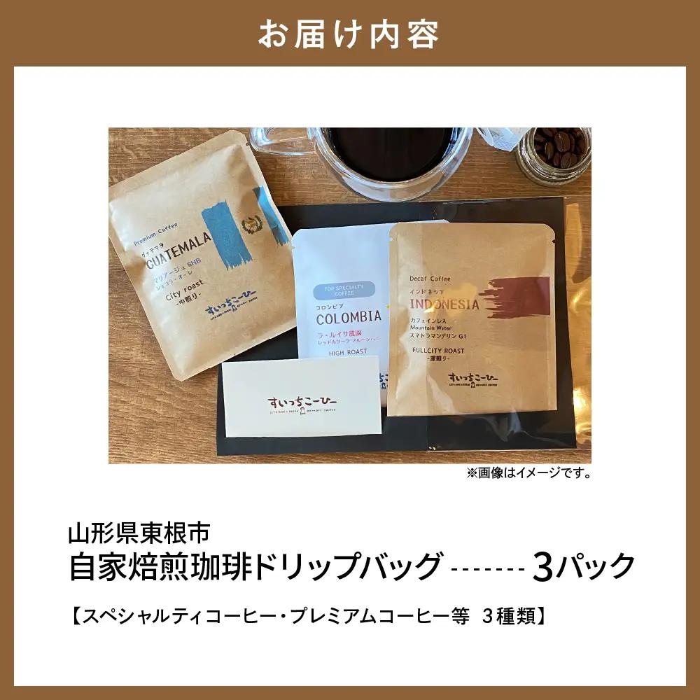 自家焙煎珈琲 ドリップバッグ 3パック コーヒー ドリップバッグ
