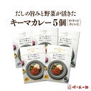 【ふるさと納税】【味の兵四郎】だしの旨みと野菜が活きた キーマカレー 5個 / 味の兵四郎 / 福岡県 筑紫野市 [21760492]