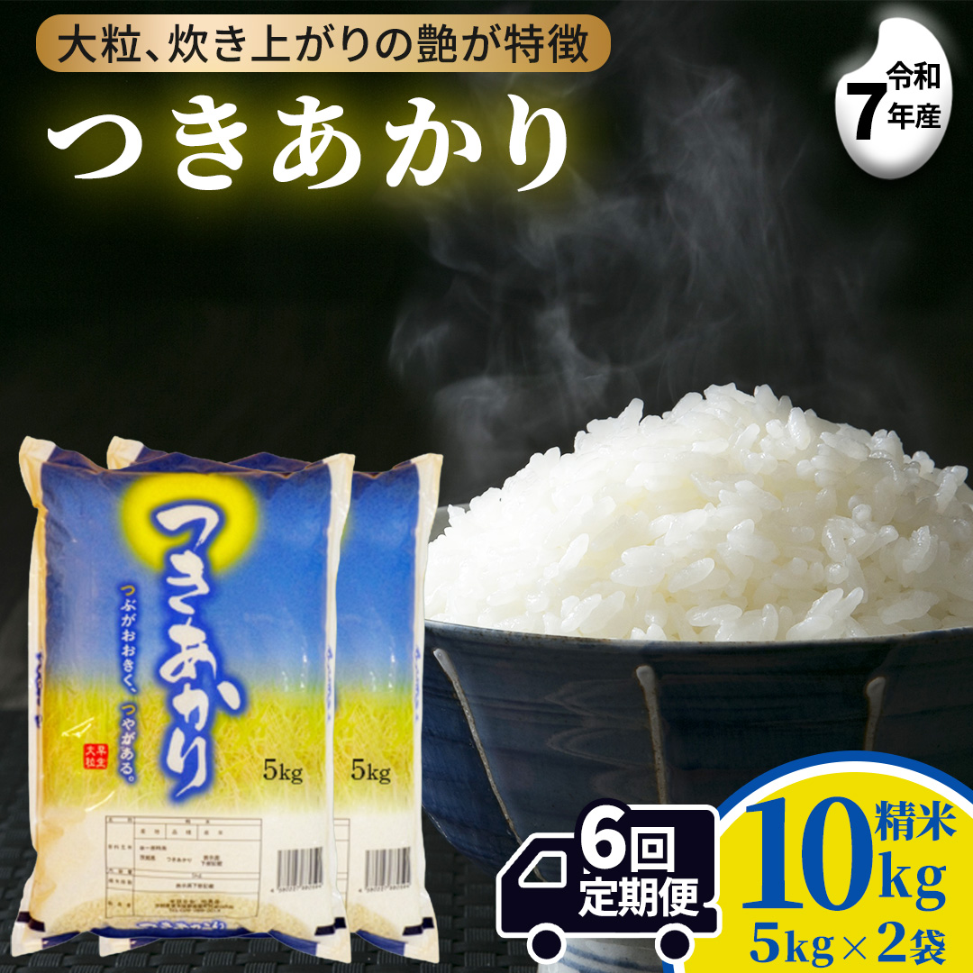 【 6ヵ月定期便 】つきあかり 10kg ×6回 令和7年 精米 産地直送 茨城県 城里町  (AX077)