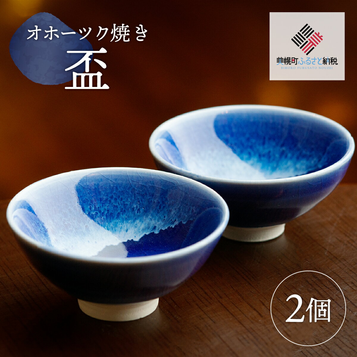 【ふるさと納税】 「オホーツク焼」の盃 2個セット ふるさと納税 人気 おすすめ ランキング 盃 さかずき 日本酒 お酒 晩酌 インテリア 食器 陶磁器 陶器 北海道 美幌町 北海道人気 北海道おすすめ
