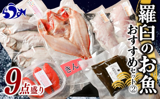 
羅臼の魚 おすすめセット(2) きんき めんめ 干物 一夜干し 真鱈昆布 たらこ たら粕漬 宗八カレイ 魚 詰合せ セット 羅臼町 北海道 生産者 支援 応援 クラウドファンディング 実施中 GCF F22M-194
