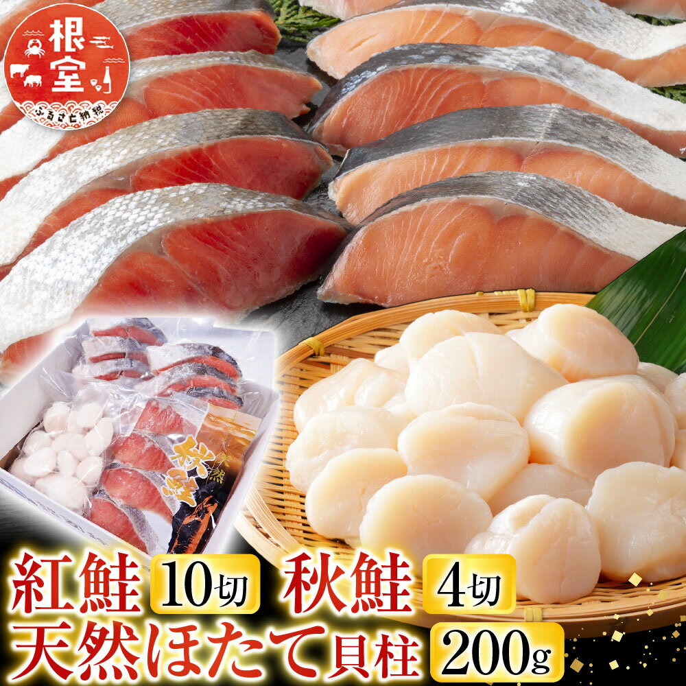 【ふるさと納税】 紅鮭10切・秋鮭 4 切、天然ほたて貝柱 200gお取り寄せ ホタテ ほたて 帆立 帆立貝柱 ほたて貝柱 ホタテ貝柱 貝柱 サケ さけ しゃけ シャケ お取り寄せ グルメ 海鮮 北海道 根室市 ふるさと納税 A-11084
