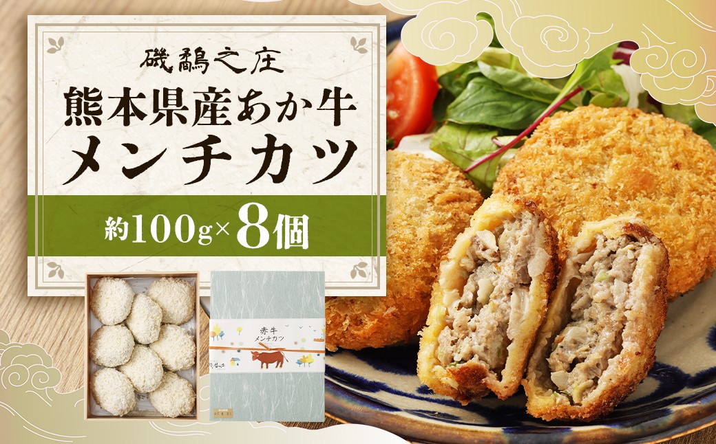 
            磯鷸之庄 熊本県産 あか牛メンチカツ 計約800g （約100g×8個入） あか牛 メンチカツ ミンチカツ 揚げ物 牛肉 お肉 肉 惣菜 おかず 冷凍
          